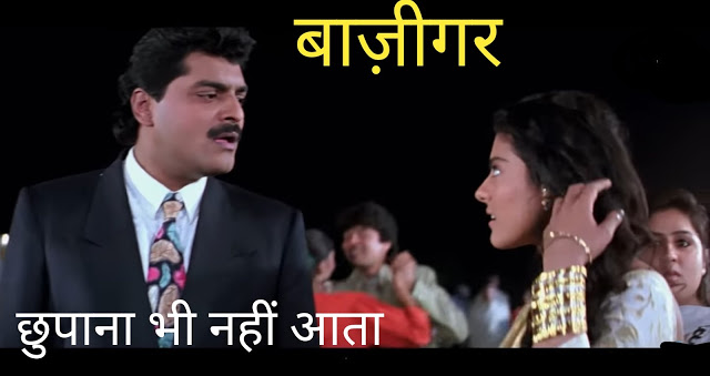 Chupana Bhi Nahi Aata Lyrics | छुपाना भी नहीं आता | Movie, Baazigar 1993 | Singer, Vinod Rathod |