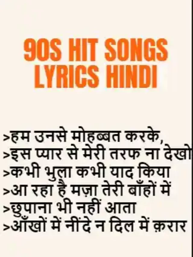 90s Hit Songs Lyrics Hindi | 90s के सुपर हिट गाने लिरिक्स