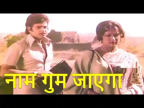 Naam Gum Jaayegaa Chehara Ye Badal Jayegaa Lyrics Hindi