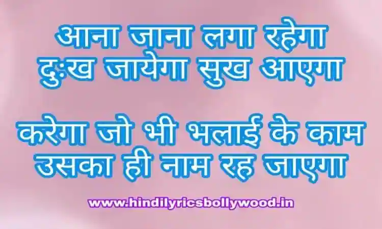 Aana Jaana Laga Rehega Hindi Lyrics
