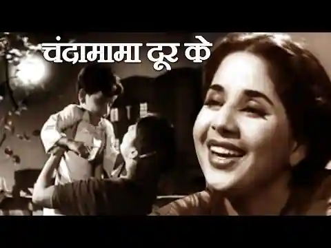 Chanda Mama Door Ke Lyrics in Hindi