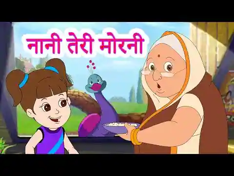 Nani Teri Morni Ko Mor Le Gaye Lyrics in Hindi