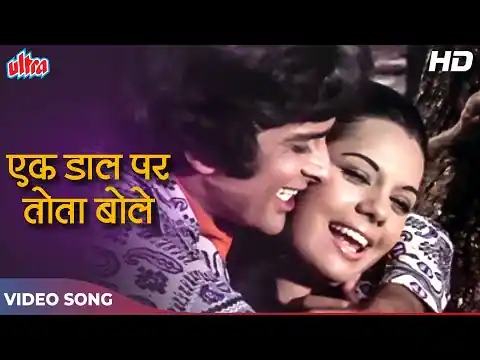 Ek Daal Par Tota Bole Lyrics in Hindi