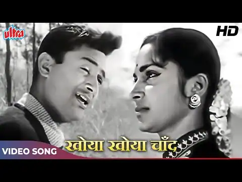 खोया-खोया चांद खुला आसमां Khoya Khoya Chand Lyrics In Hindi, Kala Bazar (1960), Mohammed Rafi, Old Is Gold