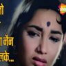 Main To Tum Sang Nain Milake Lyrics In Hindi Man-Mauji (1962) Lata Mangeshkar Old Is Gold
