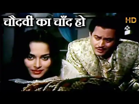 चौदहवीं का चाँद हो, Chaudhvin Ka Chand Ho Lyrics In Hindi, Chaudhvin ka chand (1960), Mohammed Rafi, Old Is Gold