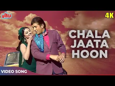 Chala Jata Hoon Lyrics In Hindi | Mere Jeevan Sathi (1972) | Kishore Kumar