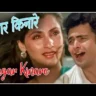 Sagar Kinare Lyrics in Hindi | Saagar (1985) Kishore Kumar, Lata Mangeshkar | 80s Songs