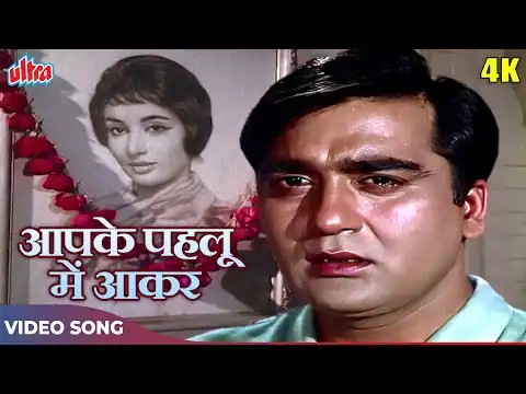 Aap Ke Pehlu Mein Aakar Lyrics In Hindi Mera Saaya (1966) Mohammed Rafi Old Is Gold