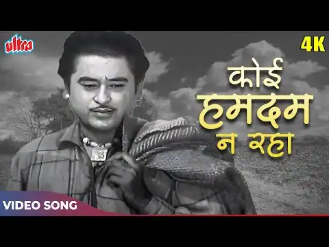 Koi Humdum Na Raha Lyrics In Hindi | Jhumroo (1961) Kishore Kumar | Old Is Gold