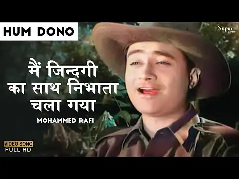 Main Zindagi Ka Saath Nibhata Chala Gaya Lyrics In Hindi - Hum Dono (1961) Mohammed Rafi
