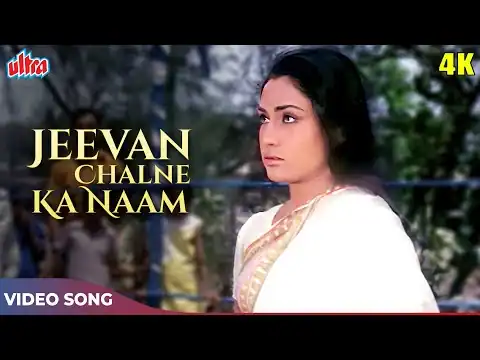 Jeevan Chalne Ka Naam Lyrics In Hindi - Shor (1972) Mahendra Kapoor, Manna Dey, Shyama Chittar