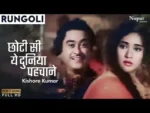 Chhoti Si Yeh Duniya Lyrics In Hindi - Rungoli (1962) Kishore Kumar