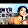 Dhundo Dhundo Re Sajna Lyrics In Hindi | Ganga Jamuna (1961) Lata Mangeshkar, Mohammed Rafi
