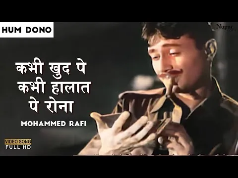 Kabhi Khud Pe Kabhi Halat Pe Lyrics In Hindi | Hum Dono (1962) Mohammed Rafi