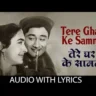 Tere Ghar Ke Samne Lyrics In Hindi - Tere Ghar Ke Samne (1963) Lata Mangeshkar, Mohammed Rafi